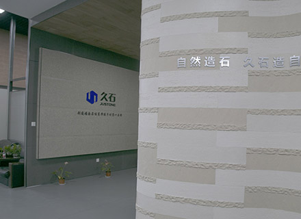 久石工廠展廳建設(shè)完畢