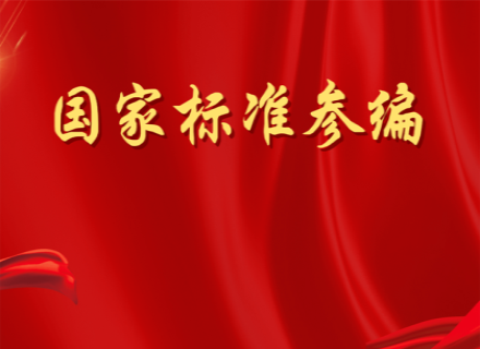 久石助力行業(yè)標準化建設  受邀參編國家級標準圖集